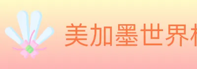 美加墨世界杯赔率官方网站 logo